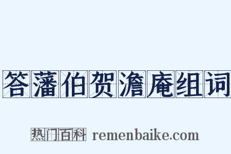 答藩伯贺澹庵组词是什么意思的图片